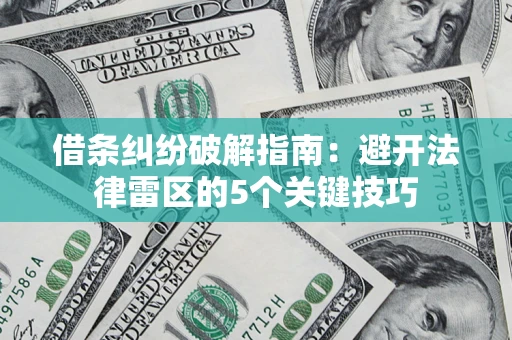 济南借条纠纷破解指南：避开法律雷区的5个关键技巧